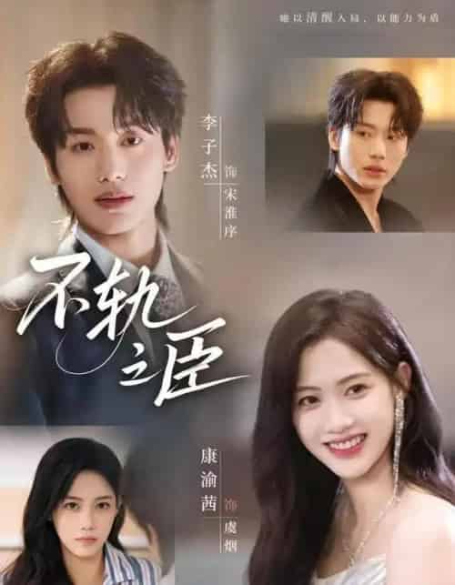 不轨之臣（76集全）李子杰＆康渝茜-紫橙网创项目网