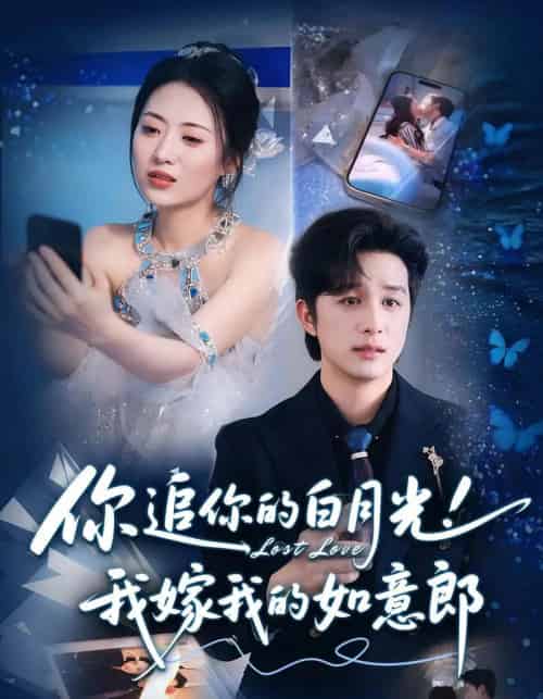 你追你的白月光！我嫁我的如意郎＆你追你的白月光！我嫁我的如意郎（70集） - 紫橙阁短剧
