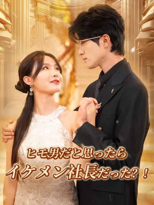 ヒモ男だと思ったらイケメン社長だった？！（97集全）織田海斗＆近藤紗季 - 紫橙海外短剧