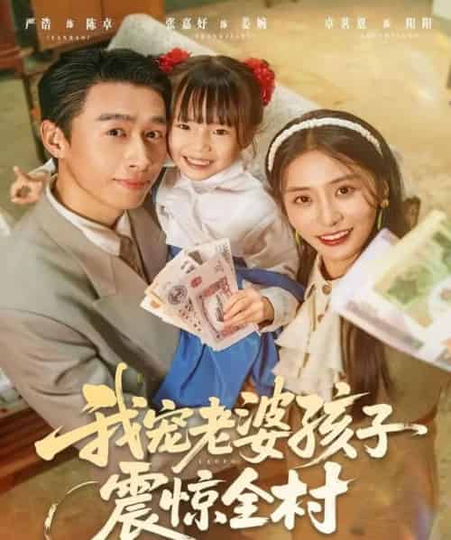 我宠老婆孩子震惊全村（79集全）严浩＆张嘉妤-紫橙网创项目网