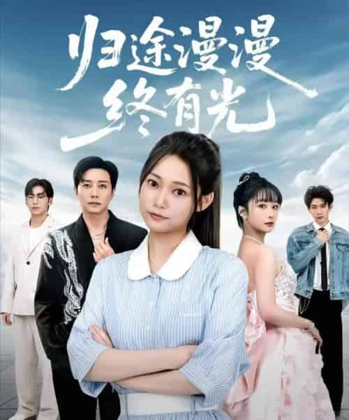 归途漫漫终有光(60集全)宋晨&吴纯一-紫橙网创项目网