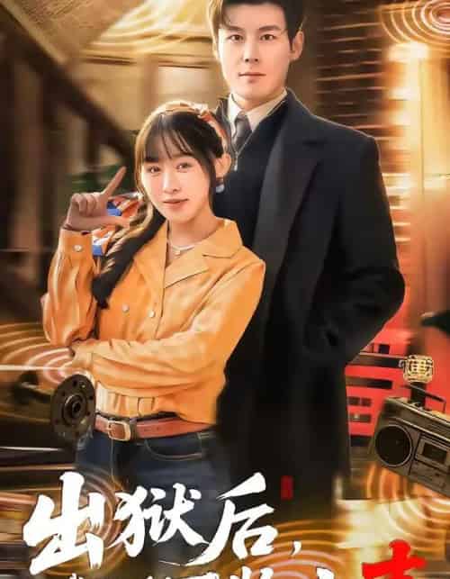 出狱后，我能聆听万物之声（92集全）刘彦凯＆陈汶汐-紫橙网创项目网