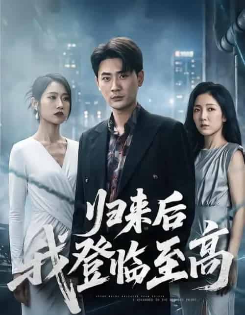 归来后我登临至高（70集全）宣嘉橙＆张如意-紫橙网创项目网