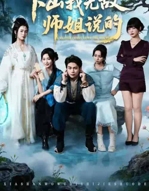 下山我无敌师姐说的 下山我无敌师姐说的