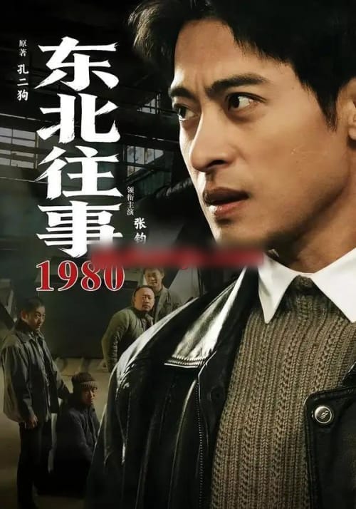 东北往事·1980(90集全)张钧涵&郝世程&巩汉林&唐宁-紫橙网创项目网