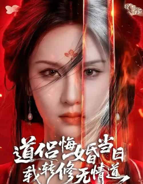 道侣悔婚当日，我转修无情道（50集全）AI-紫橙网创项目网