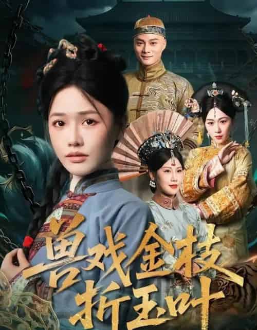 兽戏金枝折玉叶（61集全）黄骞＆曹千祎-紫橙网创项目网