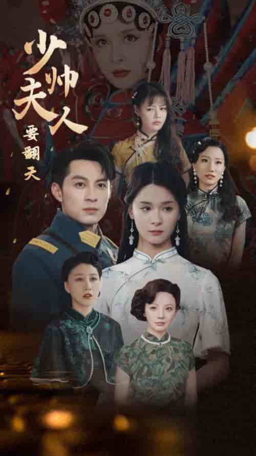 少帅夫人要翻天（82集全）孟娜 - 紫橙阁短剧