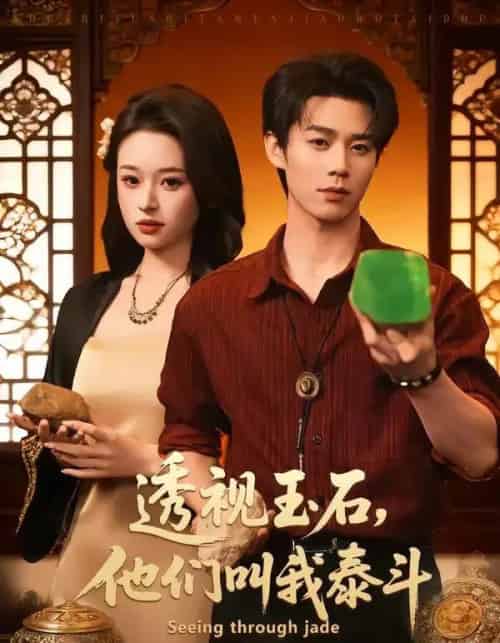 透视玉石，他们叫我泰斗（82集全）张凤鑫＆张涵玉-紫橙网创项目网