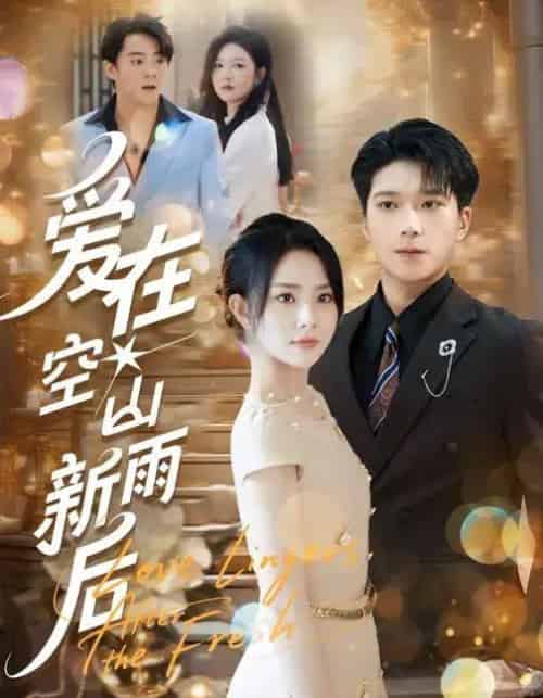 爱在空山新雨后 爱在空山新雨后