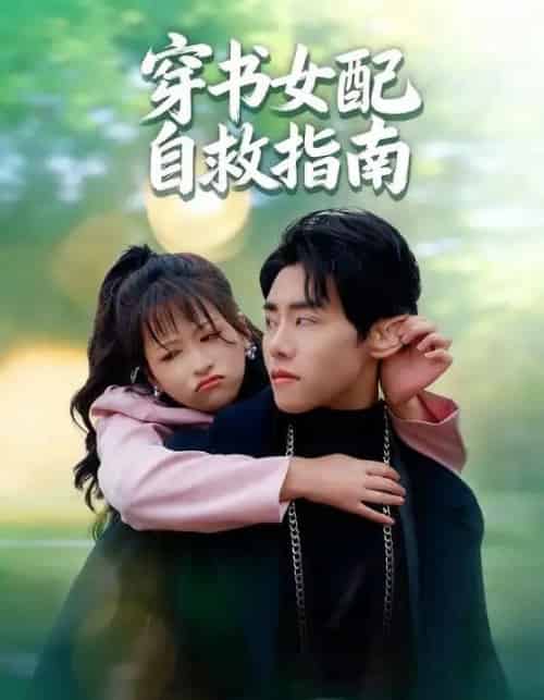 穿书女配自救指南（65集）钱婧睿＆王伟晟-紫橙网创项目网