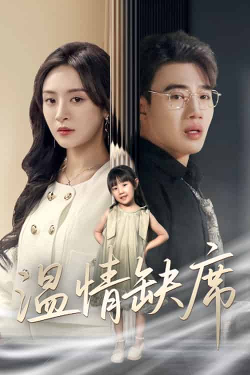 温情缺席 温情缺席