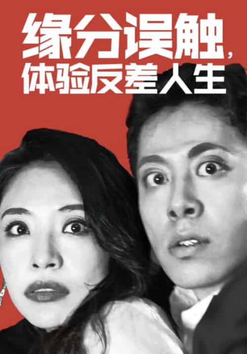 缘分误触，体验反差人生（83集全）陆晋云＆林馨雨 - 紫橙阁短剧