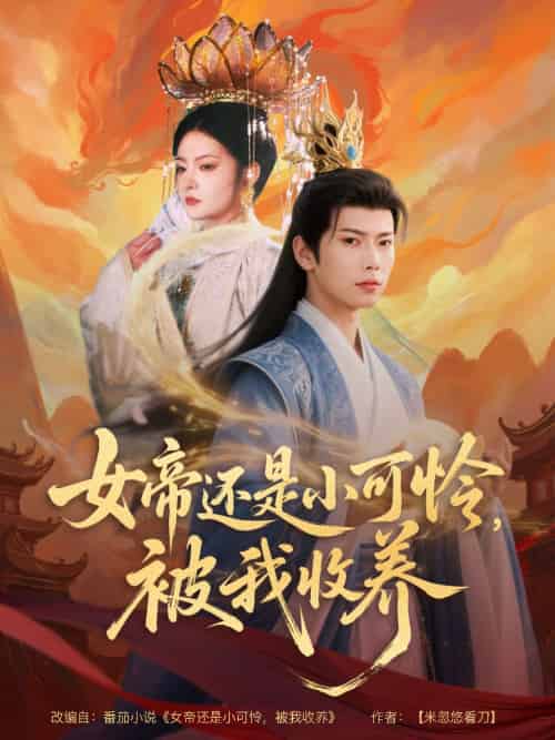 女帝还是小可怜，被我收养（82集）张涵＆吴丽霞 - 紫橙阁短剧
