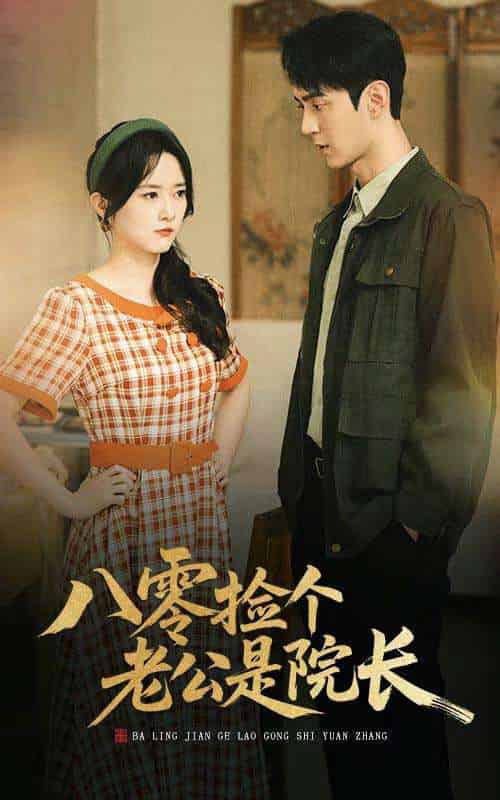 八零捡个老公是院长（60集）毛香淋＆希尔力 - 紫橙阁短剧