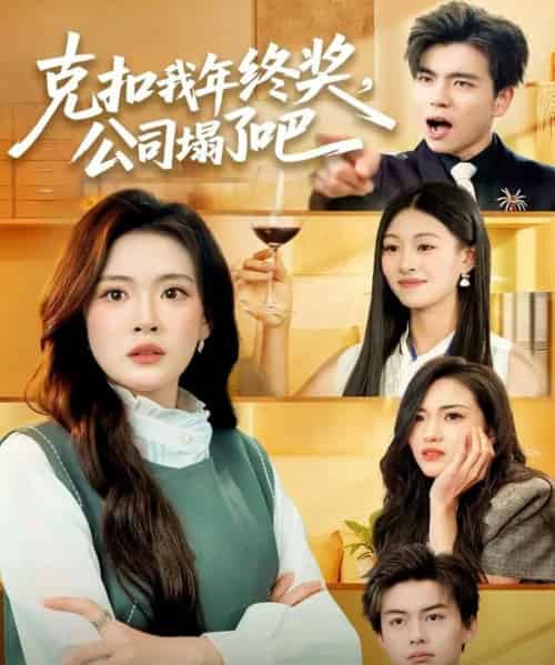 克扣我年终奖，公司塌了吧（60集全）杨了＆马延旭 - 紫橙阁短剧