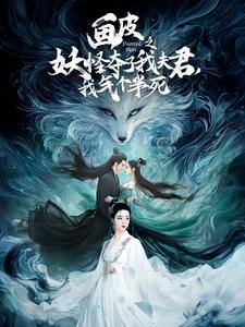 画皮之妖怪夺了我夫君，我气个半死（44集全） - 紫橙阁短剧