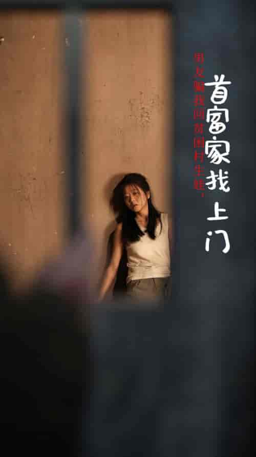 男友骗我回贫困村生娃首富家找上门（60集全） - 紫橙阁短剧