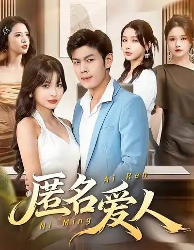 匿名爱人（80集全）朱亚楠＆圆月 - 紫橙阁短剧