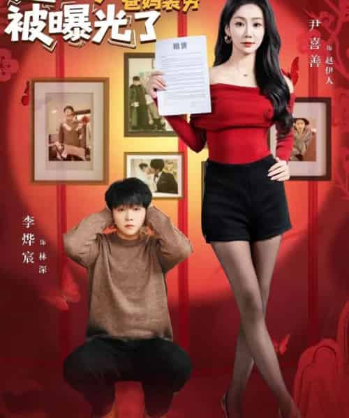 过年带女神回家，爸妈装穷被曝光了（73集全）李烨宸＆尹喜善-紫橙网创项目网