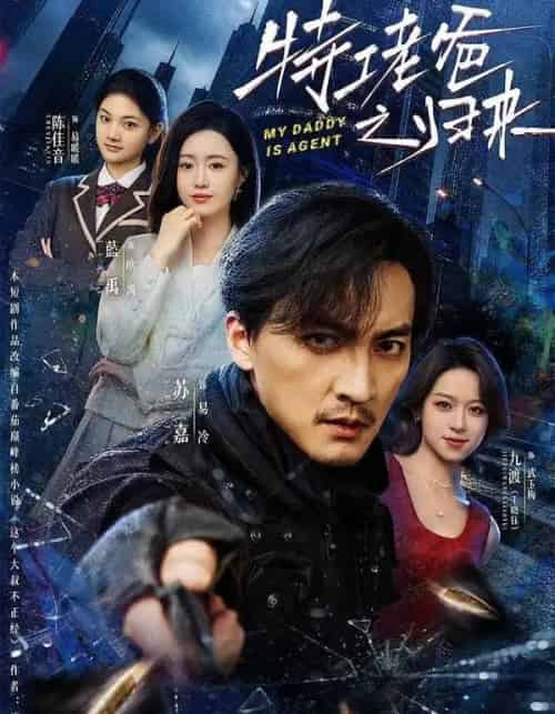 特工老爸之归来(70集全)苏嘉&藍禹-紫橙网创项目网