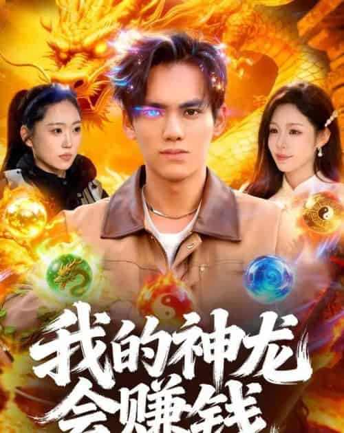 我的神龙会赚钱（97集全）林准＆朱佳琪-紫橙网创项目网