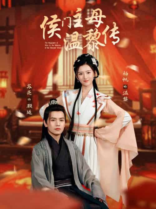侯门主母温黎传（75集全）苏亮＆杨帆 - 紫橙阁短剧