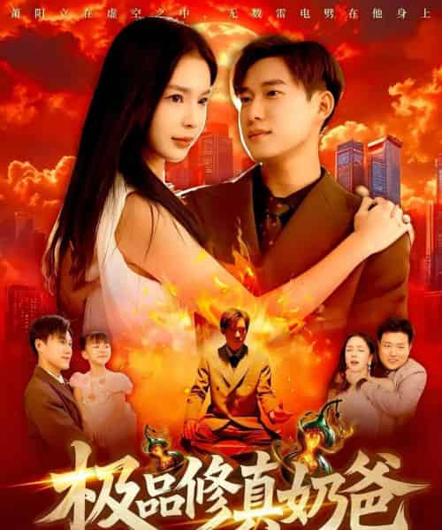 极品修真奶爸 极品修真奶爸