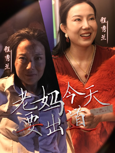 老妈今天要出道（30集全） - 紫橙阁短剧