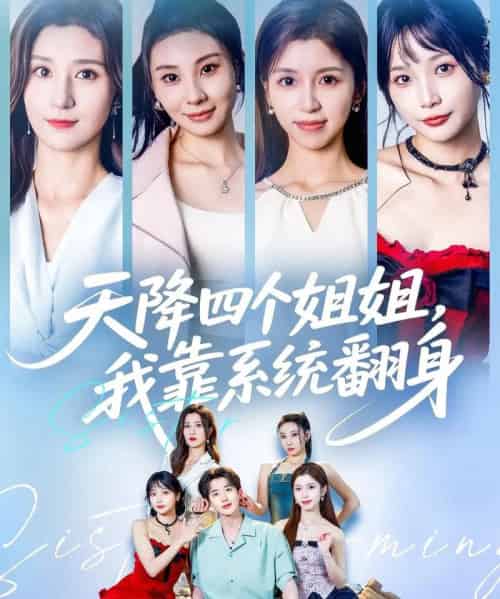 天降四个姐姐我靠系统翻身 （74集） 贾博雅＆潘小雪 - 紫橙阁短剧