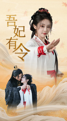 吾妃有令＆皇叔，功德借我亿点点（72集全）刘轩＆权书娴 - 紫橙阁短剧