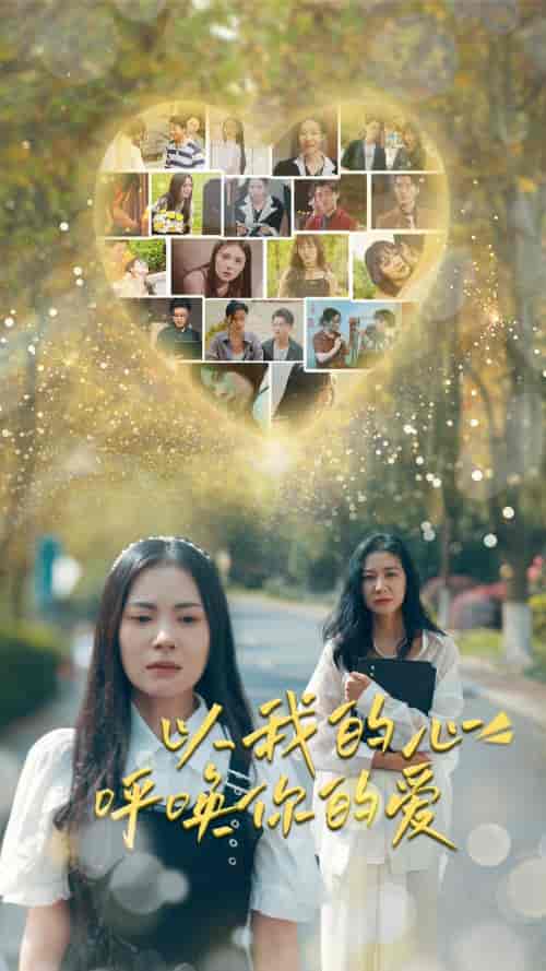 以我的心呼唤你的爱（77集）-紫橙网创项目网