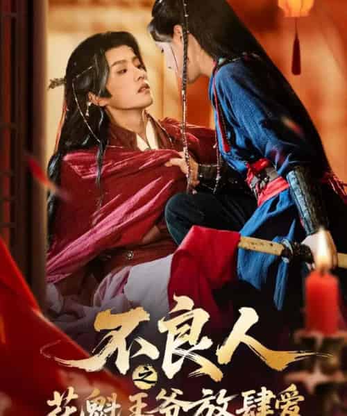 不良人之花魁王爷放肆爱（81集全）陈云廷＆马晓伟-紫橙网创项目网