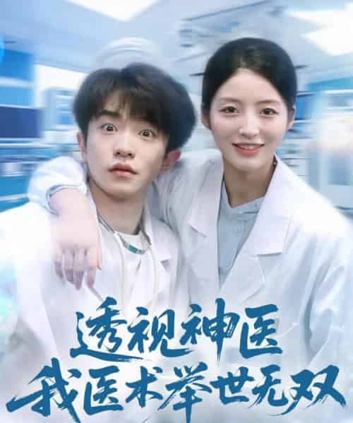 透视神医我医术举世无双（80集全）刘昊雨＆张绾颜-紫橙网创项目网