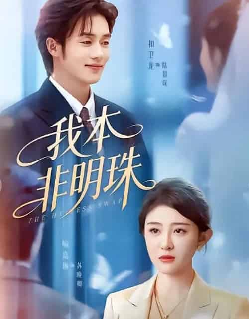 我本非明珠(60集全)喻嘉琳&扣卫龙-紫橙网创项目网