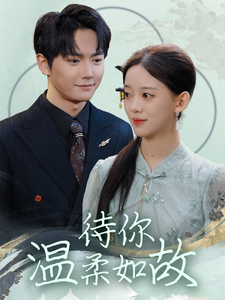待你温柔如故（110集全）刘国豪＆唐敬 - 紫橙阁短剧