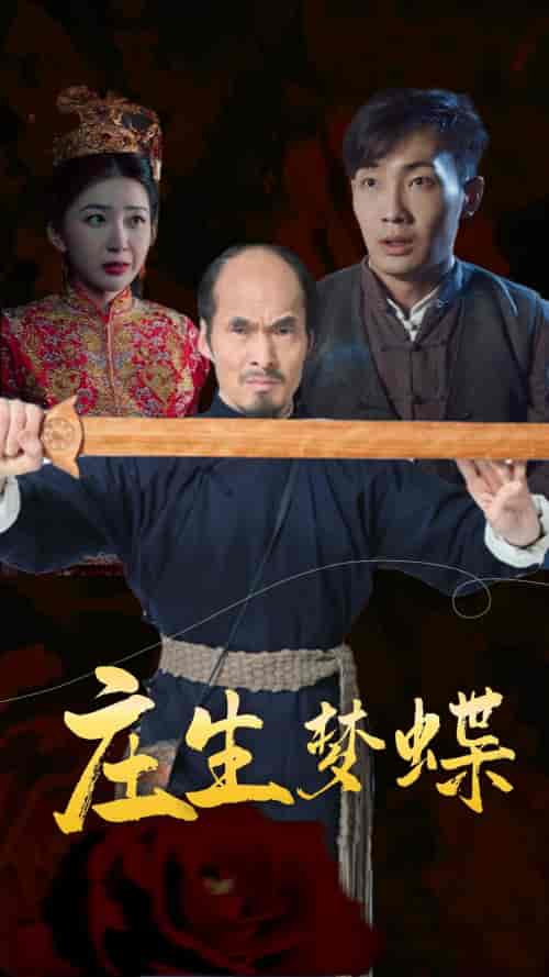 庄生梦蝶（81集）恐怖 - 紫橙阁短剧