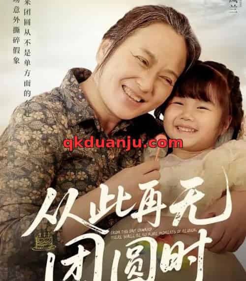 从此再无团圆时（70集全）李予苏＆李泽阳-紫橙网创项目网