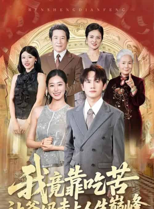 我竟靠吃苦让爸妈走上人生巅峰（71集）王冠彭＆杨雨萌-紫橙网创项目网