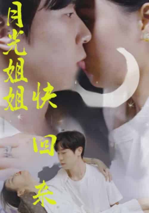 月光姐姐快回来（80集全）唐云浩＆冷柠 - 紫橙阁短剧