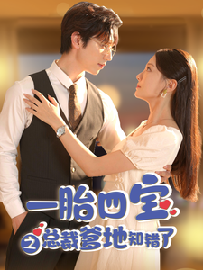 一胎四宝之总裁爹地知错了（100集全）赵冠宇＆李欣怡 - 紫橙阁短剧