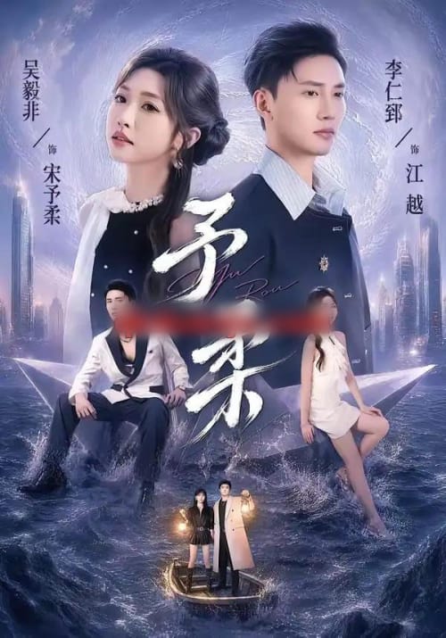 予柔 予柔