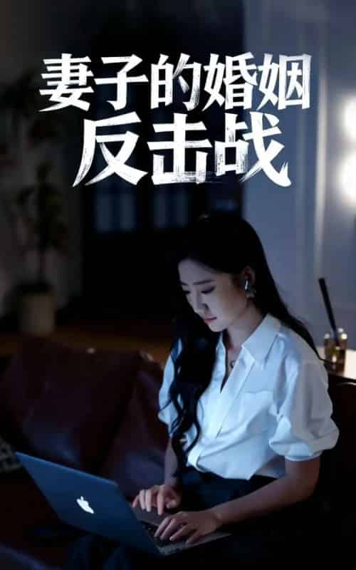 妻子的婚姻反击战（46集全）蔡明哲＆刘静阳 - 紫橙阁短剧