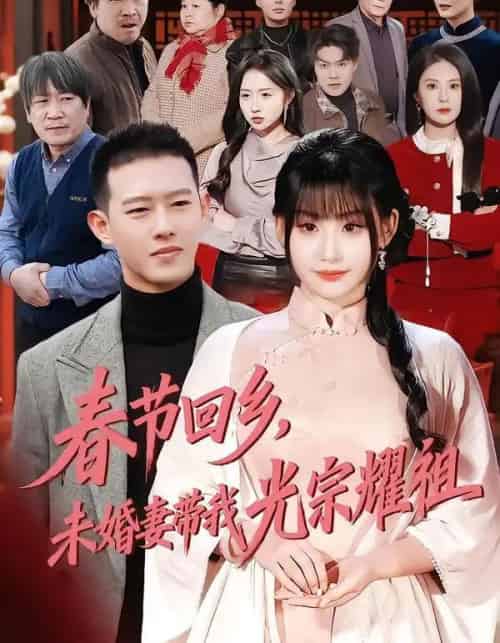 春节回乡，未婚妻带我光宗耀祖（62集全）陈酉昔＆柴昊辰-紫橙网创项目网