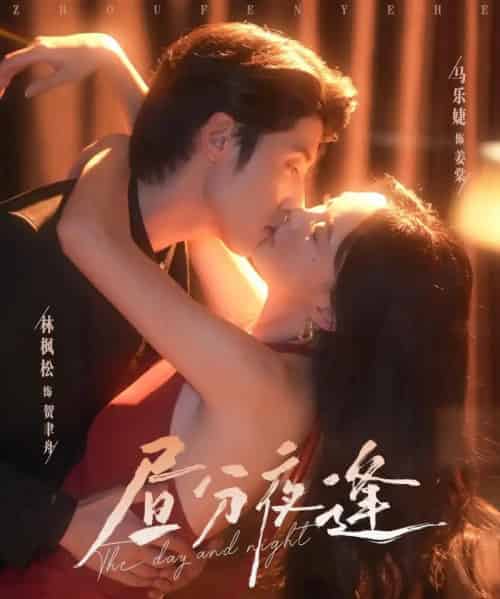 昼分夜逢（86集）林枫松＆马乐婕 - 紫橙海外短剧