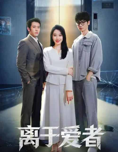 离于爱者（72集全）商琪＆王锦颖-紫橙网创项目网