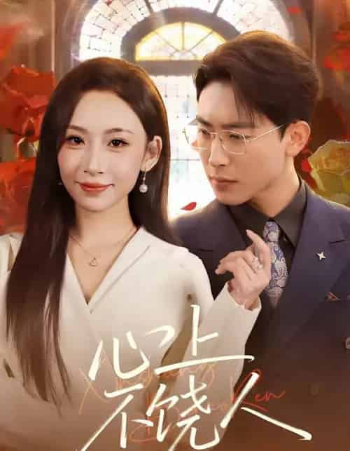 心上不饶人(60集全)陈柯宇&胡曦-紫橙网创项目网