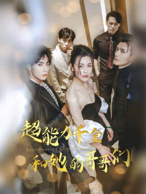 超能力千金和她的哥哥们（80集全） - 紫橙阁短剧