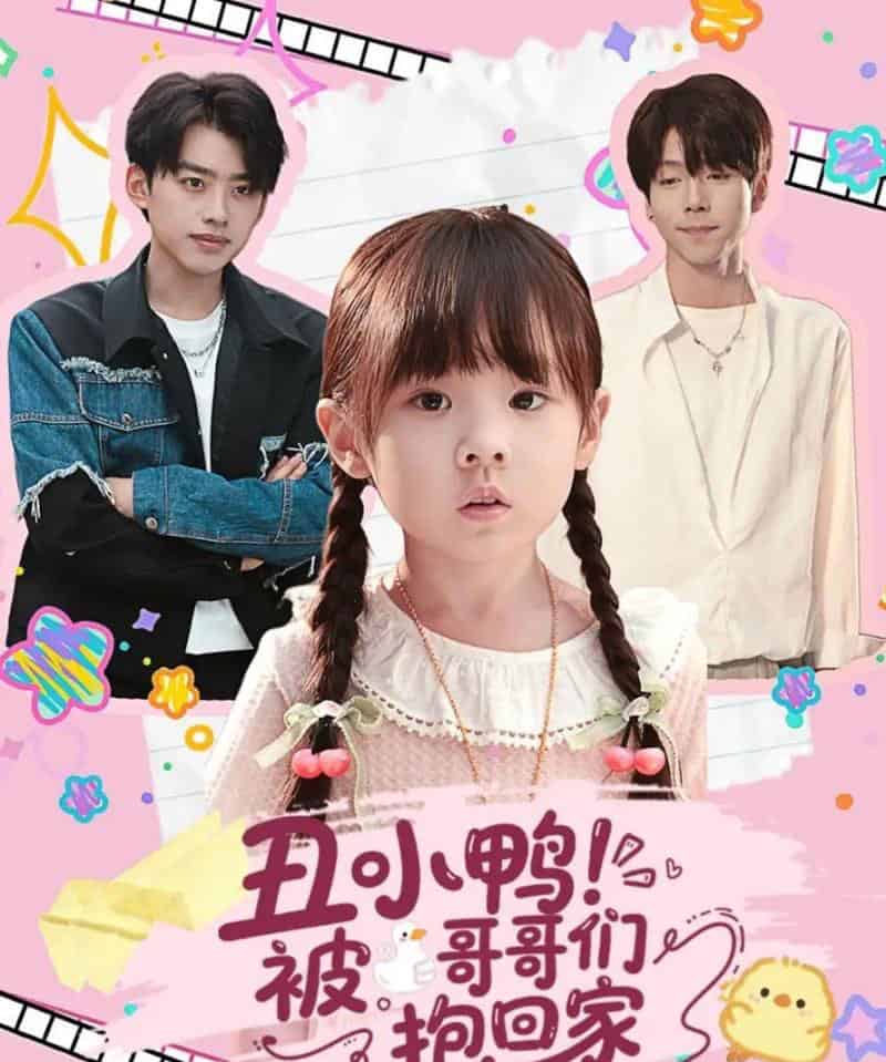 丑小鸭被哥哥们抱回家（60集全）刘奕辰＆张文浩-紫橙网创项目网