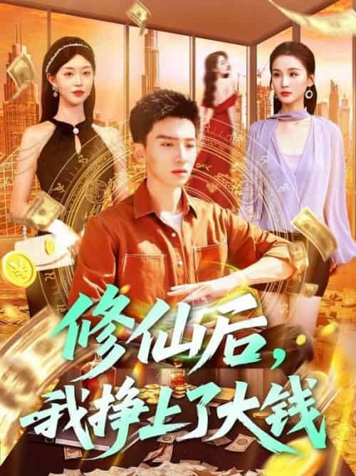 修仙后，我挣上了大钱＆修仙后我挣上了大钱（100集全）霍文琦＆涂鑫艺＆理艺茹 - 紫橙阁短剧